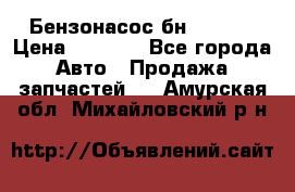 Бензонасос бн-203-10 › Цена ­ 4 500 - Все города Авто » Продажа запчастей   . Амурская обл.,Михайловский р-н